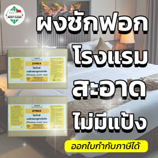 MostClean ผงซักฟอก Zyrex5กก สูตรเข้มข้น ผงซักฟอกโรงแรม ผงซักฟอกอุตสาหกรรมซักผ้า ไม่ผสมแป้ง ซักสะอาด ขจัดกลิ่นอับ