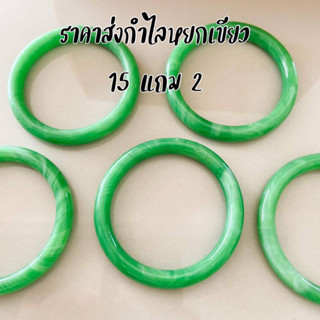 (hp036) ราคาส่ง 15 แถม 2 กำไลหยกเขียว