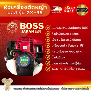 เครื่องตัดหญ้า BOSS รุ่น GX-35 เครื่อง 4 จังหวะ มาตรฐานญี่ปุ่น