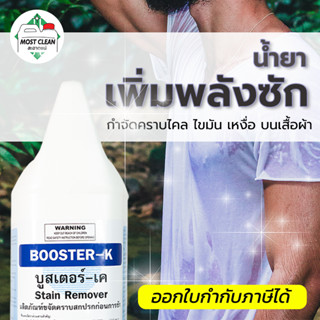 MostClean น้ำยาขจัดคราบไคล Booster-K 3800ml ป้ายผ้า เพิ่มประสิทธิภาพการซัก ขจัดคราบเหงื่อ คราบไขมัน แกลลอน