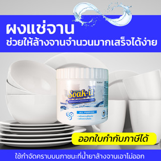 MostClean ผงล้างคราบฝังแน่นจาน Soak it 250 กรัม ใช้กำจัดคราบที่น้ำยาล้างจานเอาไม่ออก แช่ขจัดคราบฝังแน่น