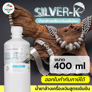 MostClean น้ำยาล้างเครื่องเงิน SILVER-K 400ml พรีเมียมเกรด ทำความสะอาดเครื่องประดับ เงิน นาค แพลทตินัม พื้นผิวกระจ่างใส