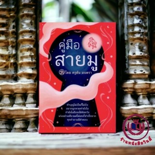 หนังสือ คู่มือสายมู  โดย ครูต้น มนตรา