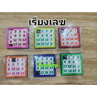 เกมส์เรียงเลข คละสี ขายแยกชิ้น และ ราคาส่ง12ชิ้น ราคาถูก ของเล่นโบราณ