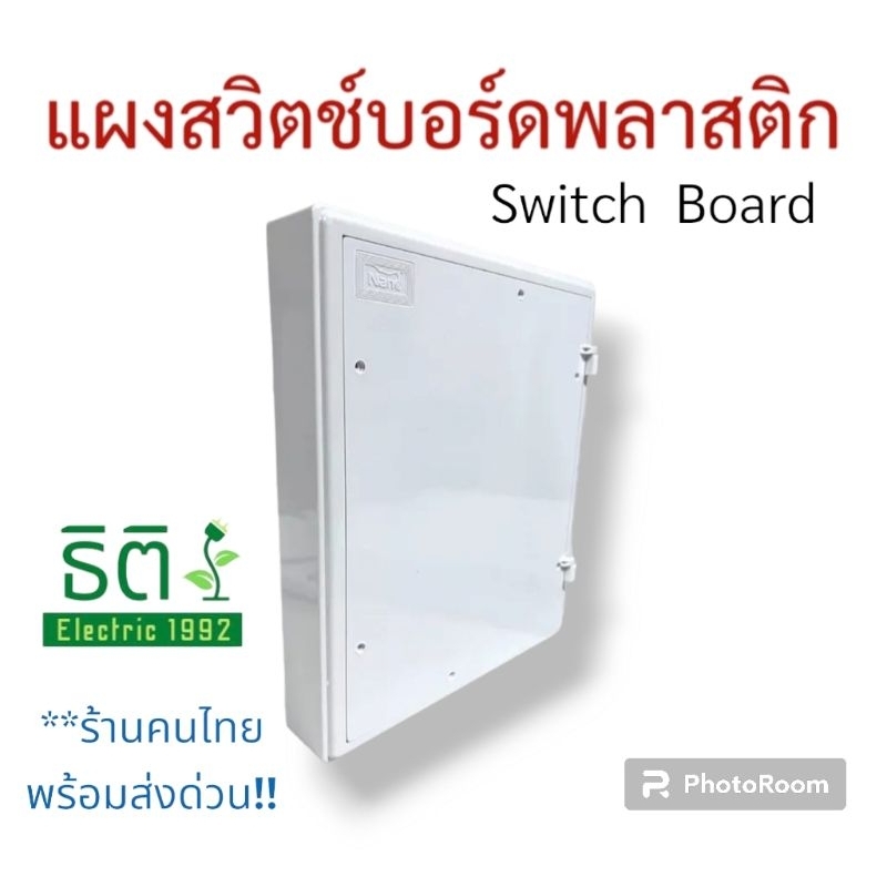แผงไฟฟ้าพลาสติก สวิซต์บอร์ด ยี่ห้อ Nano พร้อมส่งจากไทย !!