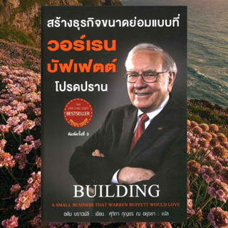 สร้างธุรกิจขนาดย่อมแบบที่ วอร์เรนทบัฟเฟตต์ โปรดปราน ( Building )