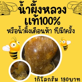 น้ำผึ้งหลวงหรือน้ำผึ้งเดือนหา1ปีมี1ครั้งแท้100% ขายพร้อมรังน้ำผึ้ง 1กิโลกรัม