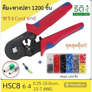 Cord end ชุดคีมย้ำหางปลา พร้อมหางปลา 1200 ชิ้น ทรงคอร์ดเอ็น พร้อมส่งจากไทย !!