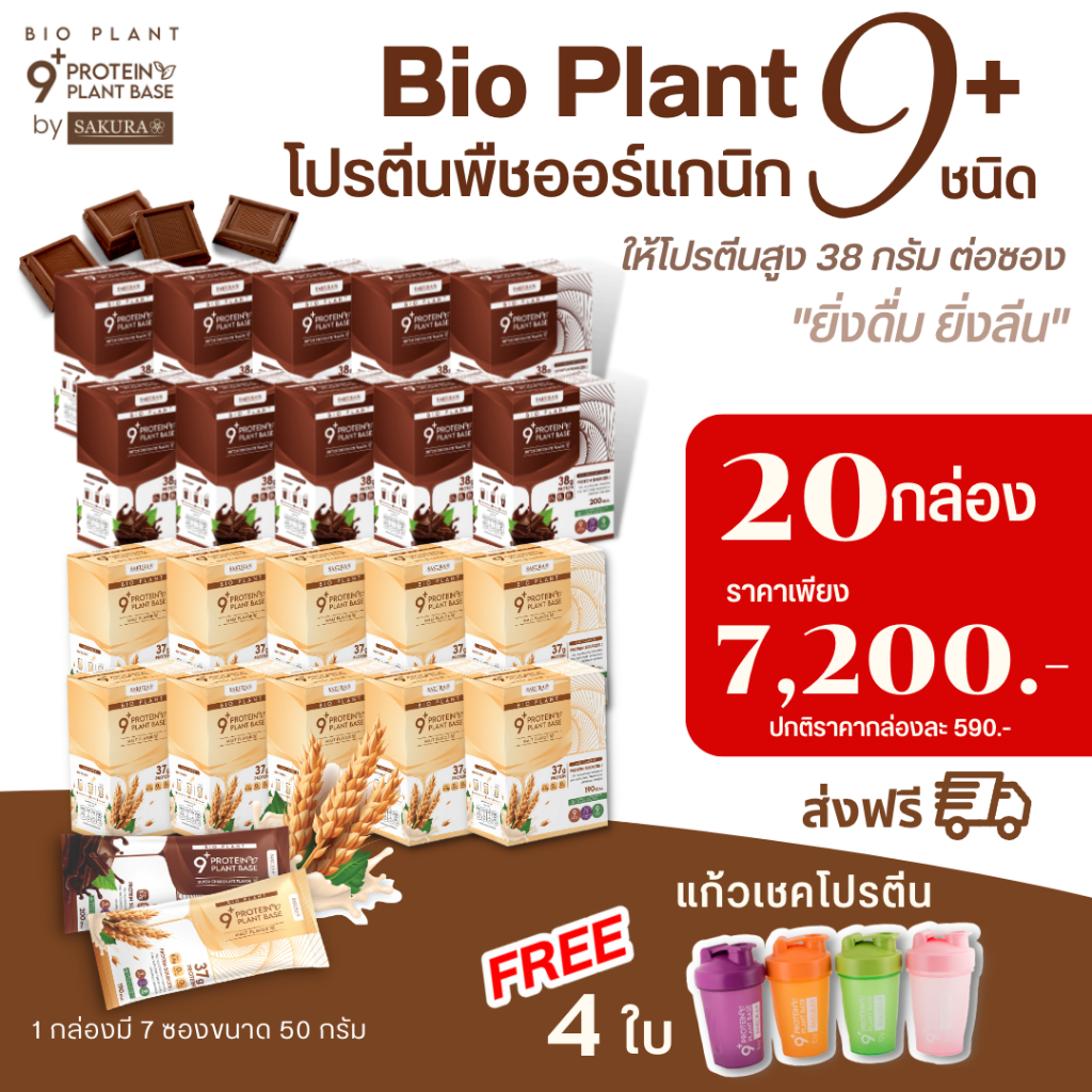 Bio Plant 9+ (โปรโมชั่น 20 กล่อง) โปรตีนพืช ออร์แกนิค 9 ชนิด “ยิ่งดื่ม ยิ่งลีน” ส่งฟรี!!