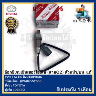 อ๊อกซิเจนเซ็นเซอร์ไอเสีย (สายO2) ตัวหน้า บน  แท้(89467-52060)ยี่ห้อTOYOTA รุ่น ALTIS ปี2014-PRIUSผู้ผลิต DENSO