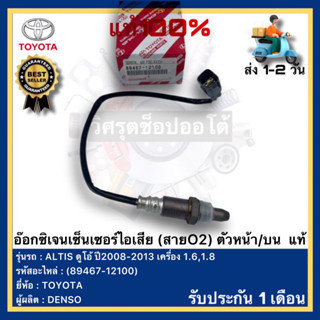 อ๊อกซิเจนเซ็นเซอร์ไอเสีย(สายO2)ตัวหน้า บน แท้(89467-12100)ยี่ห้อTOYOTA รุ่นALTIS ดูโอ้ ปี08-13เครื่อง1.6,1.8ผู้ผลิตDENSO