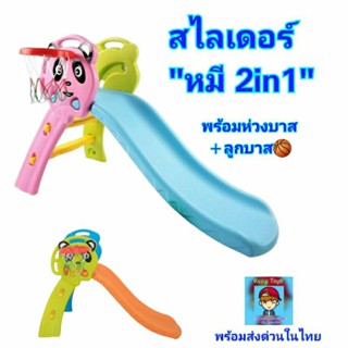 สไลเดอร์"หมี2in1"สไลด์เดอร์ กระดานลื่นพร้อมแป้นบาสและลูกบาส🏀รหัสNB-9016-HEl