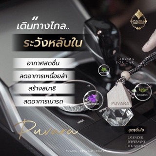 Puvara Aroma for Car น้ำหอมสำหรับในรถยนต์