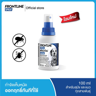 FRONTLINE SPRAY FOR DOG &amp; CAT โฉมใหม่ ฟรอนท์ไลน์ สเปรย์ 100 ml กำจัดเห็บหมัดได้ผลทันทีที่ใช้ สำหรับสุนัขและแมว