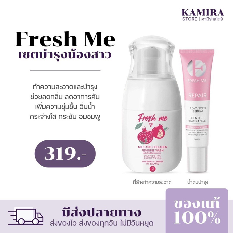 [พร้อมส่ง]  Fresh me เฟรชมี