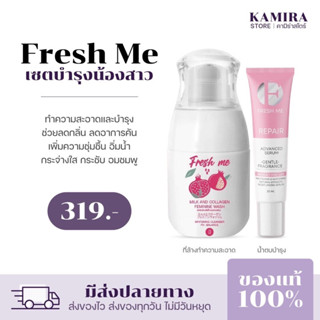 [พร้อมส่ง]  Fresh me เฟรชมี สูตรผสมคอลลาเจน ทำความสะอาดจุดซ่อนเร้น ลดกลิ่น ลดตกขาว น้องสาวหอม บำรุงน้องสาว