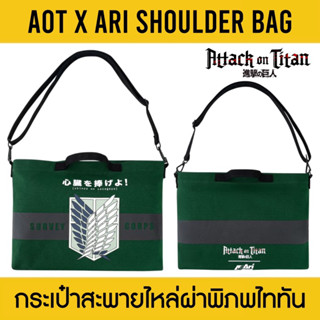 AOT X ARI SHOULDER BAG กระเป๋าสะพายไหล่ อาริ ผ่าพิภพไททัน สีเขียว