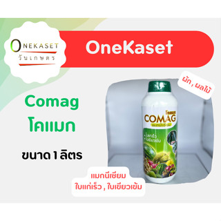 แมกนีเซียม ใบแก่เร็ว,ใบเขียวเข้ม Comag โคแมก ขนาด 1 ลิตร