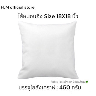 ไส้หมอนอิงขนาด 45x45 cm หรือ 18x18 นิ้ว ✅ซื้อ 2 ใบ ลดเพิ่ม 5 บาท ✅ หมอนอิง ไส้หมอนอิง หมอนหนุน หมอนขนห่าน หมอนโรงแรม