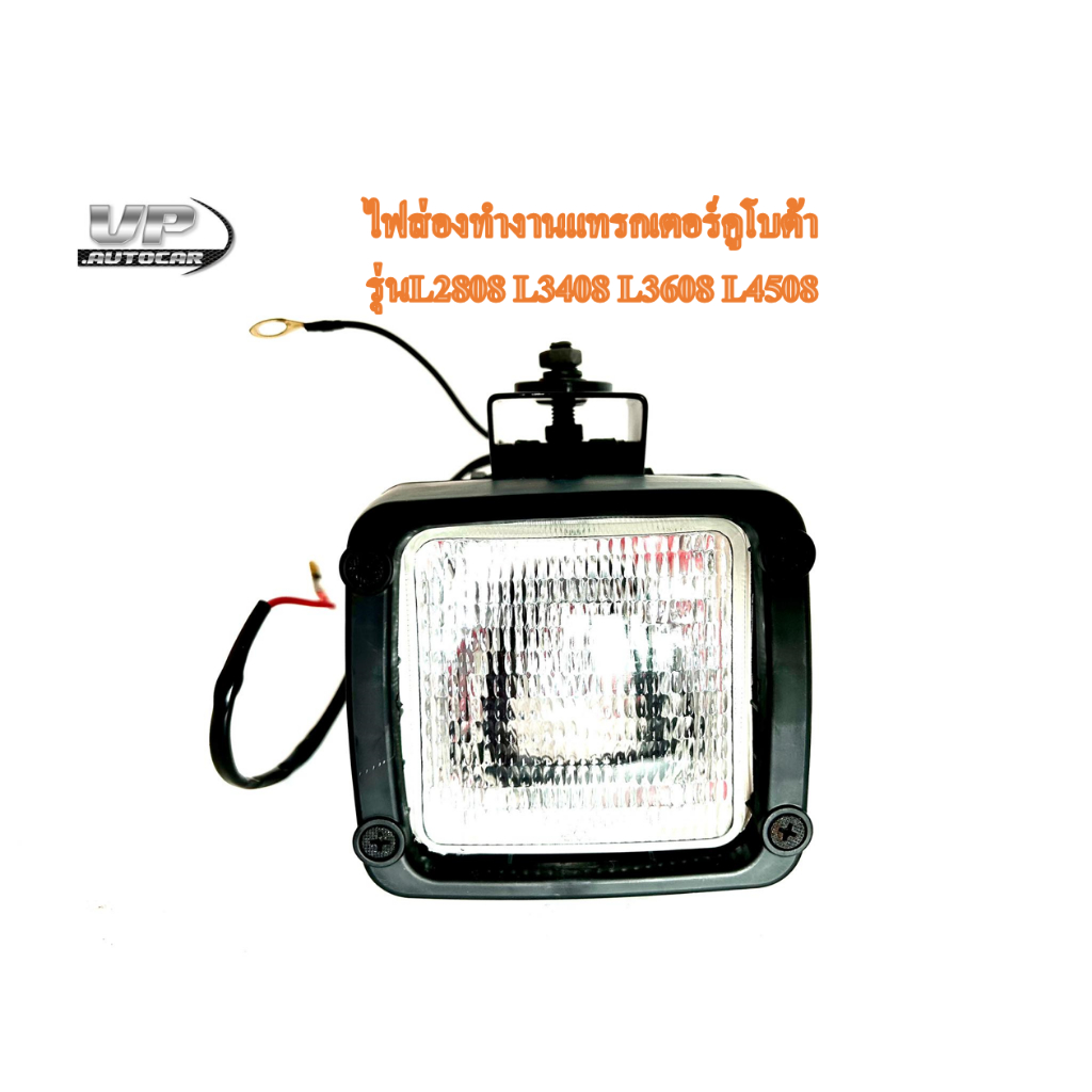 ไฟส่องทำงานแทรกเตอร์คูโบต้า LED รุ่นL2808 L3408 L3608 L4508 ไฟสปอร์ตไลท์แทรกเตอร์คูโบต้า ไฟส่องผ่านร