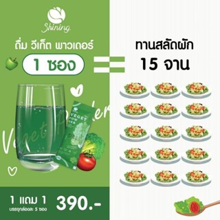 Shining Veget Powder ผงผักวีเก็ต 1กล่อง5ซอง 🥦🥬