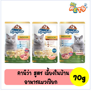 Kaniva คานิว่า อาหารแมวเปียก แบบซอง (สูตรเลี้ยงในบ้าน) 70g