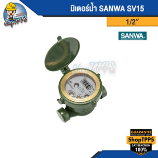 มิเตอร์น้ำ SANWA SV15 1/2 นิ้ว