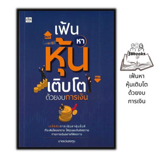 หนังสือ เฟ้นหาหุ้นเติบโตด้วยงบการเงิน : หุ้น การวิเคราะห์หุ้น การลงทุนหุ้น การเทรดหุ้น