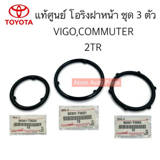 แท้ศูนย์ โอริงฝาหน้า VIGO 2.7 2TR, รถตู้ คอมมูเตอร์ 2.7 2TR KDH ชุด 3 ตัว