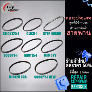 สายพาน  สายพานฟีโน่ สายพานสกุปปี้i สายพานขับ มีโอ(MIO)  ฟีโน่(FINO) นูโว(NOUVO) คลิก(CLICK) เวฟ(WAVE)