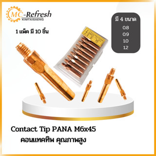 🔥Contact Tip PANA M6x45 คอนแทคทิพ คุณภาพสูง ขนาด 0.8/0.9/1.0/1.2mm🔥พร้อมส่ง🔥