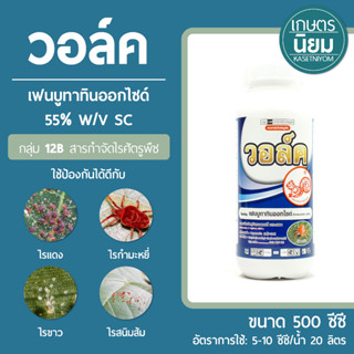 วอล์ค (เฟนบูทาทินออกไซด์ 55% W/V SC) 500 ซีซี