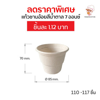 ขายยกกิโล ราคาถูก แก้วน้ำชานอ้อย 7 ออนซ์  (1 กก. ประมาณ  110 - 117 ชิ้น)  แก้วน้ำใช้แล้วทิ้ง แก้วกระดาษ