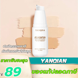 YANQINA รองพื้นกันน้ำกันเหงื่อ 30ml รองพื้นปกปิด รองพื้นคุมมันกันน้ำกันเหงื่อติดทน รองพื้นกันน้ำกันแดด รองพื้นไม่ติดแมส