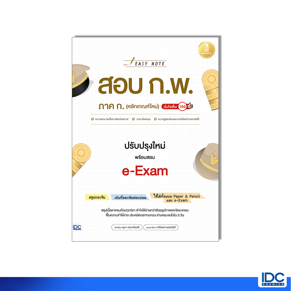 Infopress(อินโฟเพรส)74343 หนังสือ Easy Note สอบ ก.พ. ภาค ก. (หลักเกณฑ์ใหม่ ปี67 ) ปรับปรุงใหม่ พร้อมสอบ e-Exam