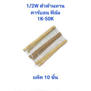 แพ็ค10ชิ้น ตัวต้านทาน R1/2W 5% ค่า1K-50K