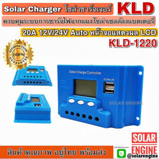 โซล่าชาร์จเจอร์ Solar Charger KLD-1220 12V/24V 20A