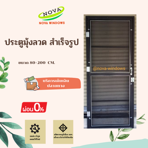 ประตูมุ้งลวดสำเร็จรูป80×200(มีให้เลือกมุ้งไฟเบอร์กับมุ้งลวดกันแมวข่วน pet meshs) #ค่าจัส่ง1ชุดต่อ1คำสั่งซื้อค่ะ