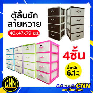 ตู้ลิ้นชักพลาสติก ขนาด 4 ชั้น รุ่นลายหวาย