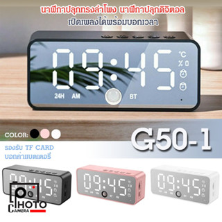 นาฬิกาปลุกดิจิตอล + บลูทูธไร้สายลำโพง รุ่น G50-1 จอ LCD บอกเวลาชัดเจน ลำโพงเสียงดี ต่อสาย USB ได้ รองรับ TF CARD