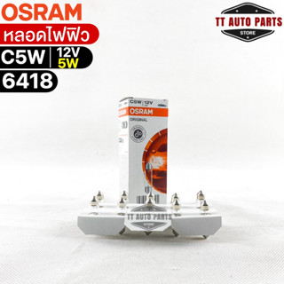 หลอดไฟฟิว Osram 12V 5W ( จำนวน 1 กล่อง 10 ดวง ) Osram 6418 แท้100%