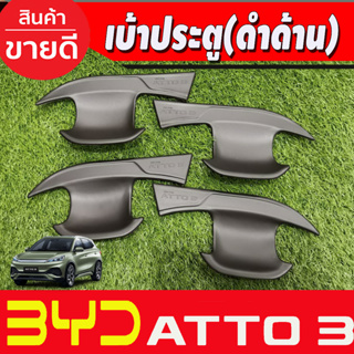 เบ้าประตู ถาดรองมือประตู สีดำด้าน BYD ATTO 3 2022-2025 (A)