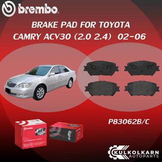 ผ้าเบรค BREMBO CAMRY ACV30  เครื่อง (2.0 2.4) ปี02-06 (F)P83 062B/C (R)P83 088B/C