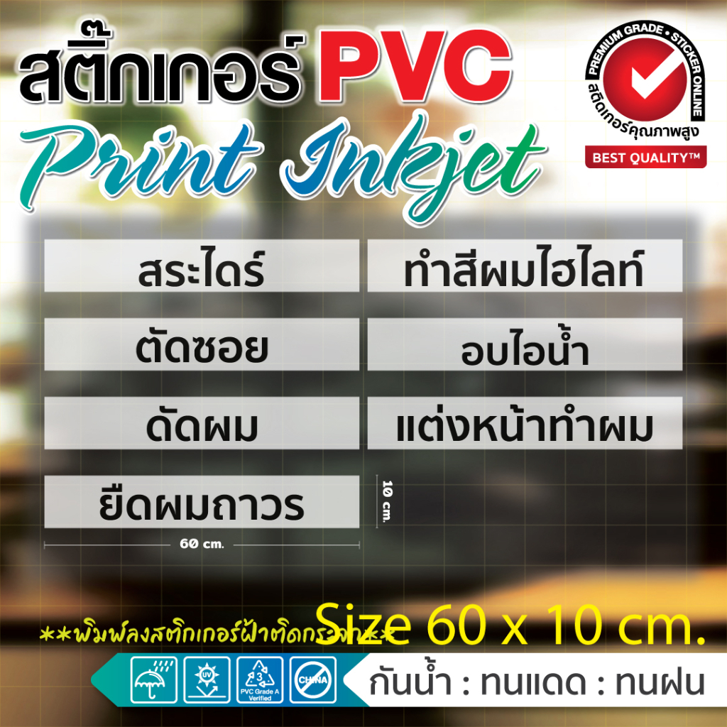 (123)(สติ๊กเกอร์ฝ้า พิมพ์อิงค์เจ็ท) สติ๊กเกอร์ติดกระจก ร้านเสริมสวย ตัดผม กันน้ำ ทนแดด มีหลายข้อความให้เลือก