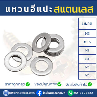 แหวนอีแปะสแตนเลสSUS แหวนลองสกรูสแตนเลส แหวนลองน็อตสแตนเลส เกรดดีมีคุณภาพ (M2,M2.5,M3,M4,M5,M6)