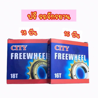 [ถูกสุด] ฟรีจักรยาน ฟรีรถจักรยาน ฟรี 18 ฟัน ฟรี 16 ฟัน เฟืองหลัง ฟรี 16T ฟรี 18T คุณภาพดี