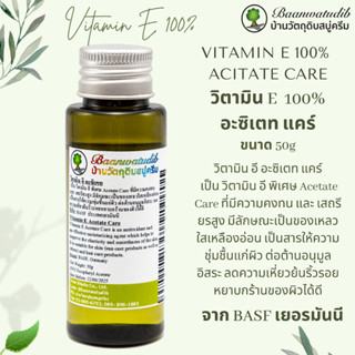 วิตามิน อี อะซิเตท แคร์ Vitamin E Acetate Care 50g บ้านวัตถุดิบสบู่ครีม