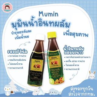 Mumin มุมิน น้ำอินทผลัม เพิ่มน้ำนม ตรามุมิน บำรุงครรภ์ กู้น้ำนม มี 2 สูตรให้เลือก