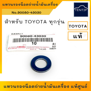 TOYOTA แท้ศูนย์ แหวนรองน็อตถ่ายน้ำมันเครื่อง แหวนรองสกรูอ่างน้ำมันเครื่อง โตโยต้าทุกรุ่น ขนาด 12มิล No.90080-43030(1ตัว)