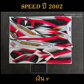 สติ๊กเกอร์ SPEED สปีด สีเงิน ปี 2002